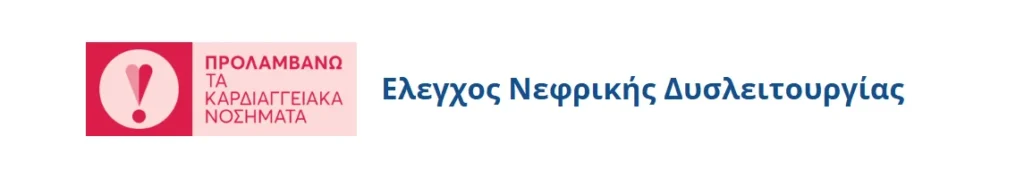 Ελεγχος Νεφρικής Δυσλειτουργίας μέσω gov δωρεάν νεφρολόγος Θεσσαλονίκη Γεωργία Βαρέτα